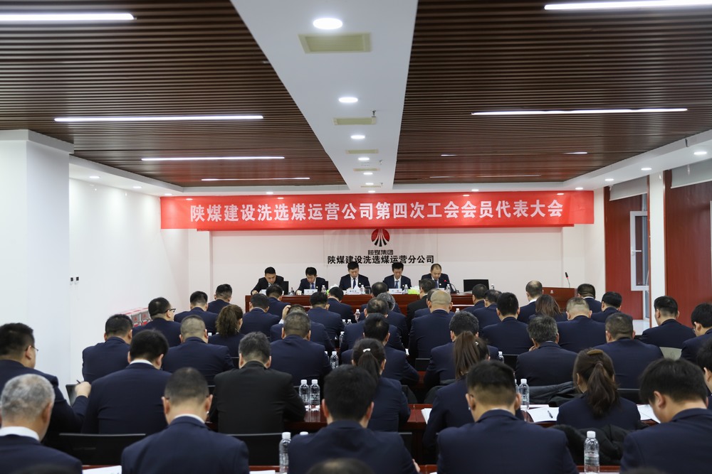 emc网页版登录建设洗选煤运营公司召开第四次工会会员代表大会