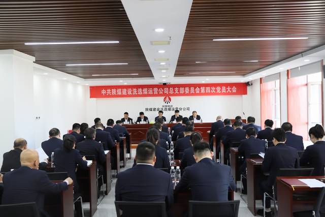 emc网页版登录建设洗选煤运营公司党总支第四次党员大会顺利召开