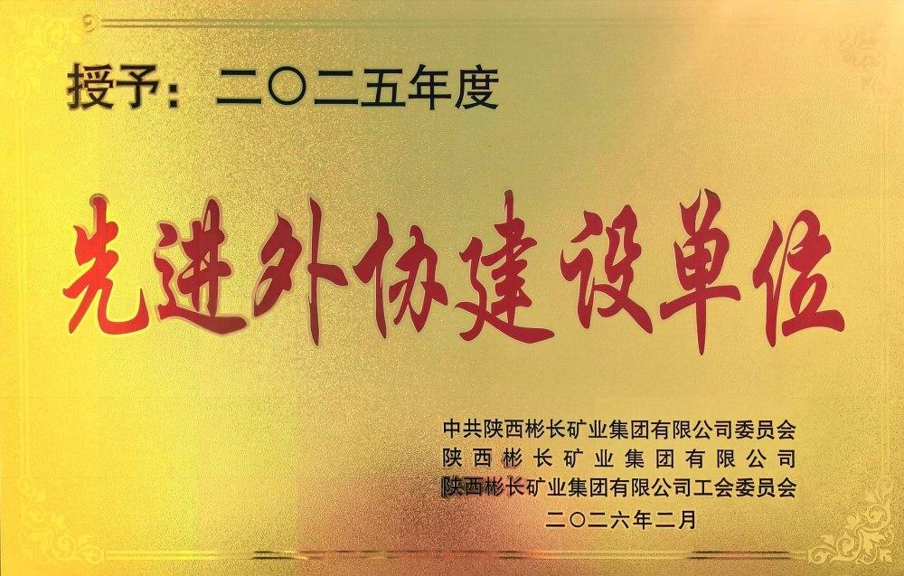 emc网页版登录建设渭南分公司:双项荣誉鼓干劲 砥砺奋进新征程