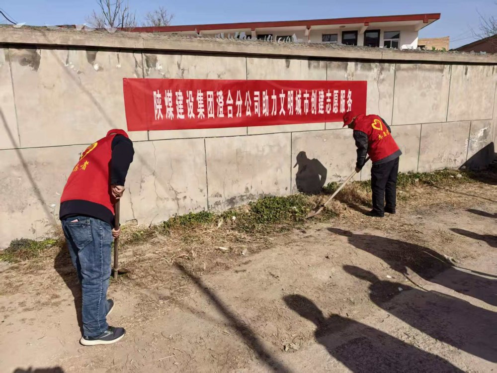 emc网页版登录建设澄合分公司:志愿践初心 筑梦文明城