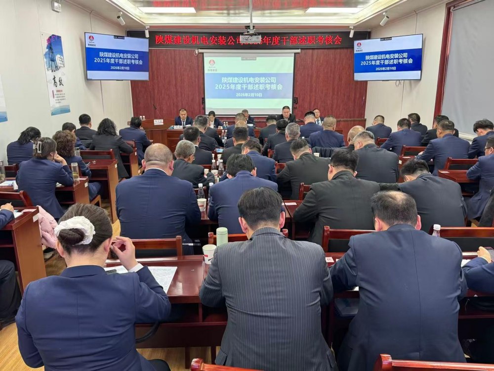 emc网页版登录建设机电安装公司召开2025年度中层管理人员述职考核大会