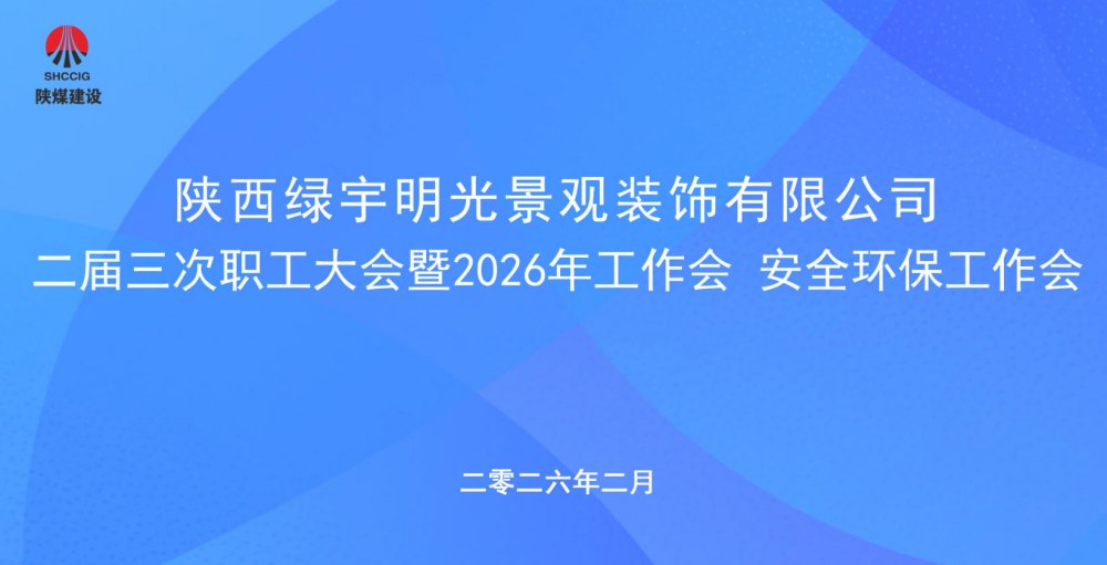emc网页版登录建设绿宇公司召开二届三次职工大会暨2026年工作会、安全环保工作会