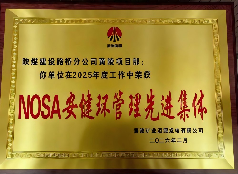 emc网页版登录建设路桥分公司黄陵项目部荣获“NOSA安健环管理先进集体”称号