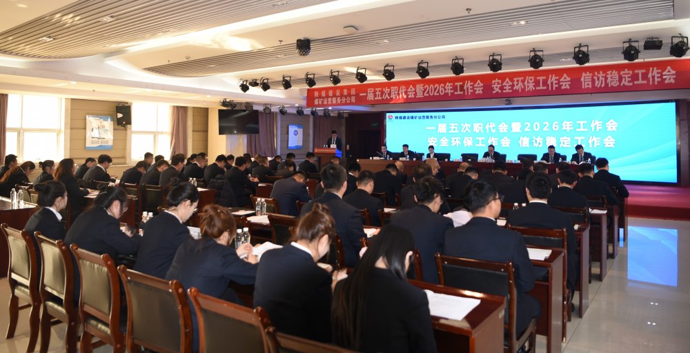 emc网页版登录建设煤矿运营服务分公司召开一届五次职代会暨 2026年工作会、安全环保工作会、信访稳定工作会