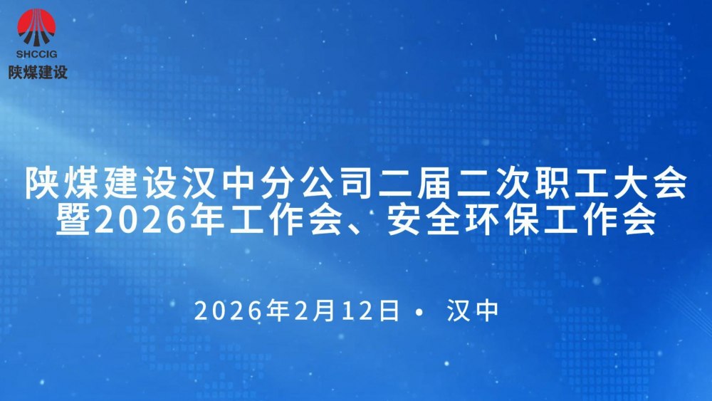 emc网页版登录建设汉中分公司召开二届二次职工大会暨2026年工作会、 安全环保工作会