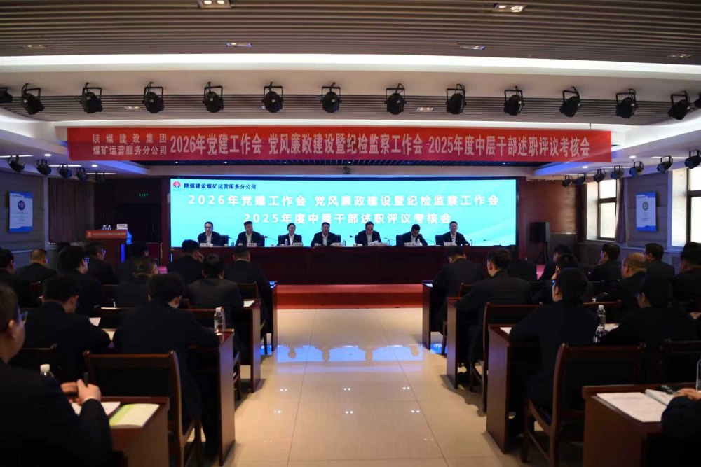emc网页版登录建设煤矿运营服务分公司召开公2026年党建工作会、党风廉政建设暨纪检监察工作会、2025年度中层干部述职评议考核会
