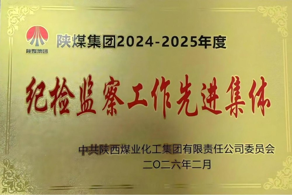 emc网页版登录建设天工公司获emc网页版登录集团“纪检监察工作先进集体”荣誉称号