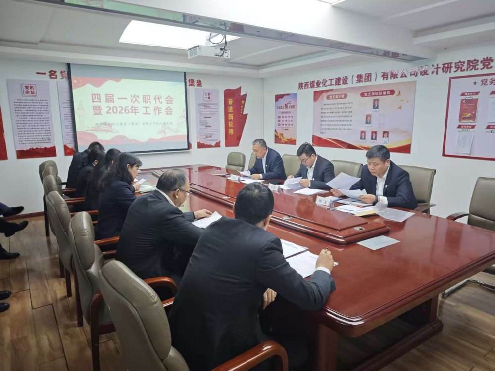 emc网页版登录建设设计研究院召开四届一次职代会暨2026年工作会