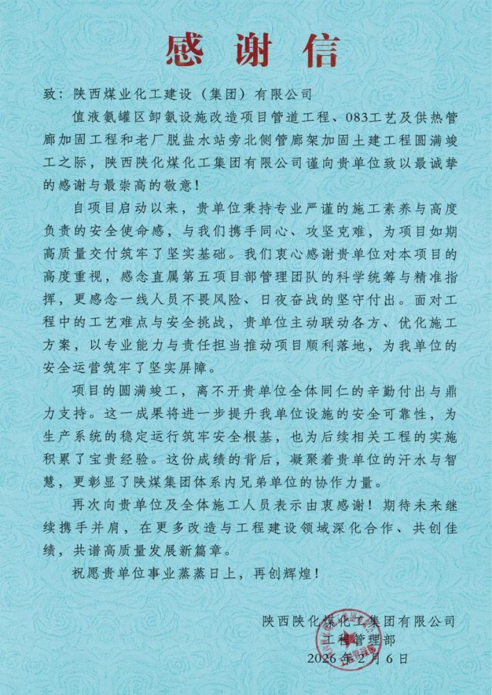 emc网页版登录建设绿宇公司:emc网页版登录建设直属第五项目部三项工程圆满竣工喜获业主感谢信