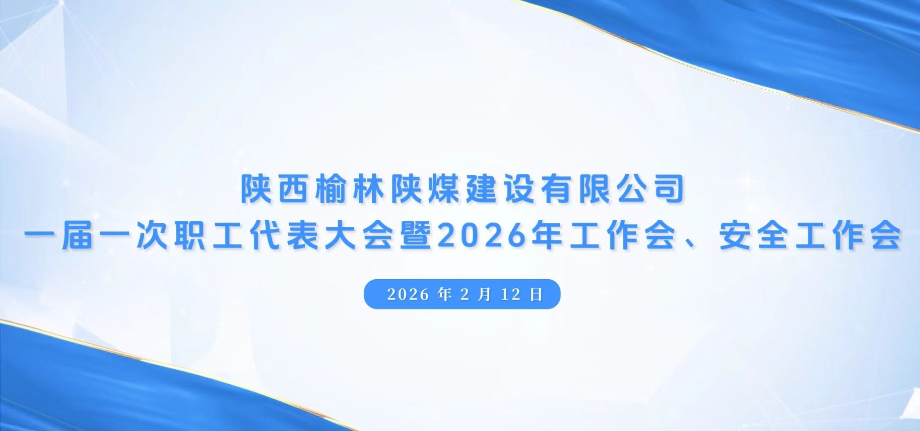 emc网页版登录建设榆林公司召开一届一次职代会暨2026年工作会、安全工作会、党建工作会