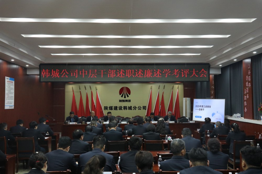 emc网页版登录建设韩城分公司组织召开2025年度党支部书记（副书记）抓党建工作述职评议考核会及中层干部述职述廉述学考评大会
