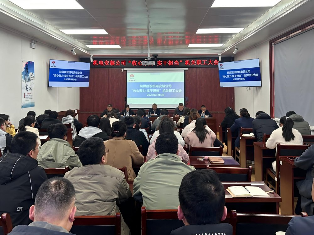 emc网页版登录建设机电安装公司：收心聚力启新程 实干担当开新局 