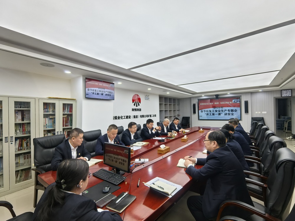 emc网页版登录建设矿建二公司：“强化两个抓手”，力促2026年安全生产工作开好头