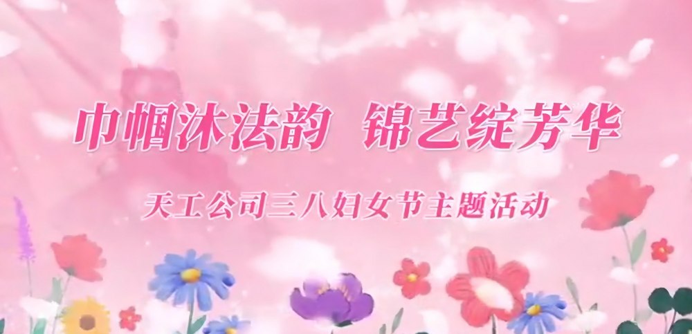 emc网页版登录建设天工公司：巾帼沐法韵 锦艺绽芳华