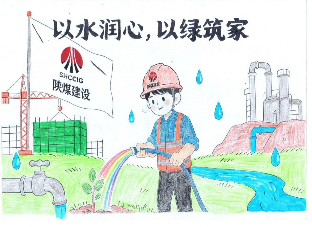 笔尖绘初心，节水担使命