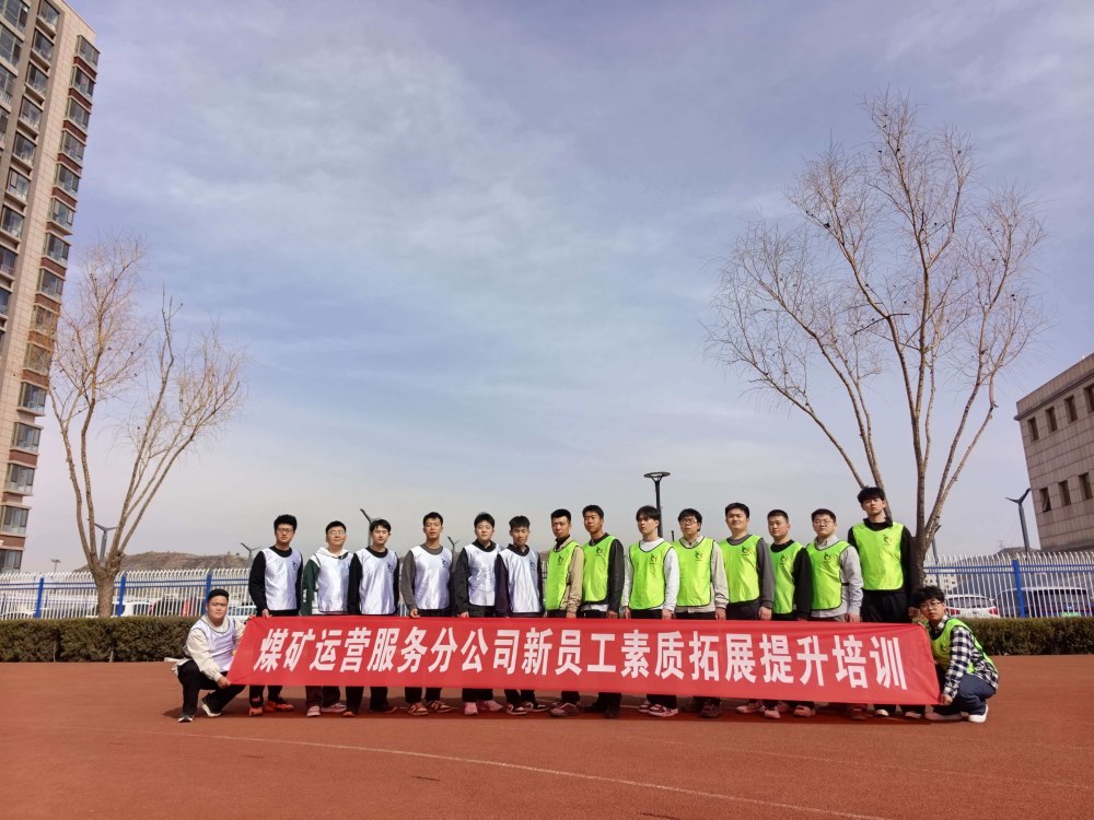 emc网页版登录建设煤矿运营服务分公司：凝聚新力量 启航新征程