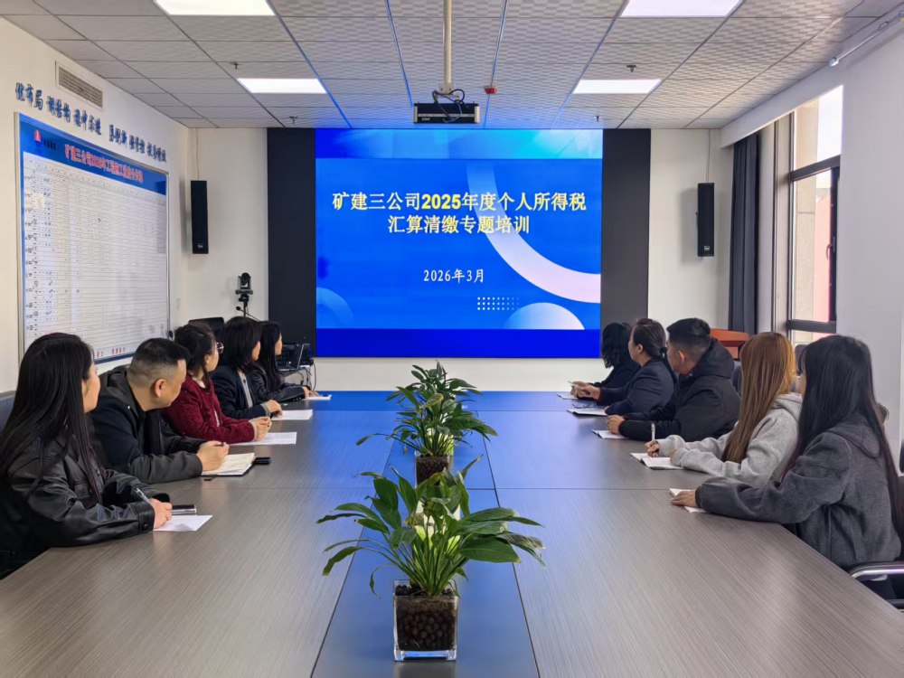 emc网页版登录建设矿建三公司：全面启动2025年度个人所得税汇算清缴工作