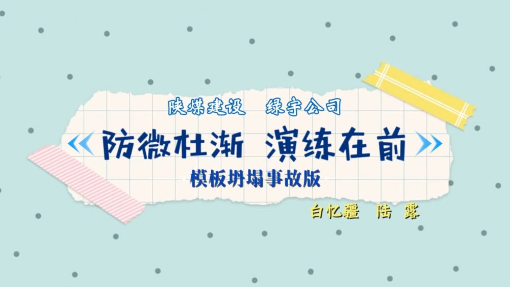 emc网页版登录建设绿宇公司：防微杜渐 演练在前
