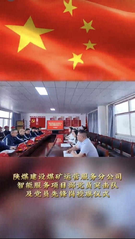 emc网页版登录建设煤矿运营服务分公司：党员突击队授旗仪式