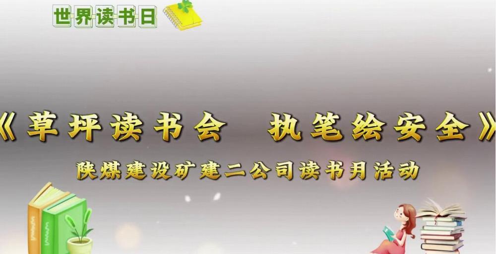 emc网页版登录建设矿建二公司：用斯皮尔伯格镜头打开草坪读书会
